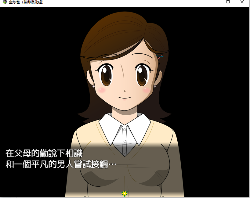 【PC/RPG/汉化/动态CG】佳苗金丝雀♥黑丝未亡人！V2.0精翻完整汉化版[1G]