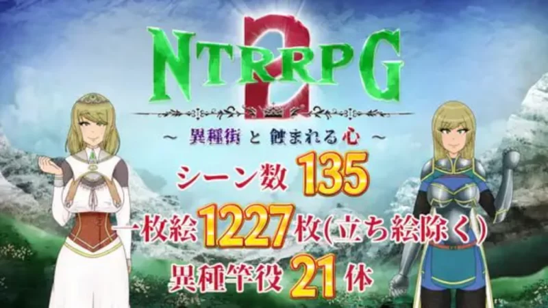 【PC/今日发售/存档/RPG/NTR/猎奇】NTRRPG2~异种街道与侵蚀之心 [1+2.2G]