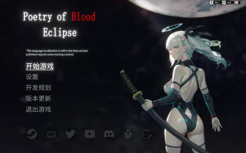 【PC/国区】《血之诗: 月之蚀/ Poetry of Blood Eclipse》Build.22517816+全DLC |官中 |容量935MB