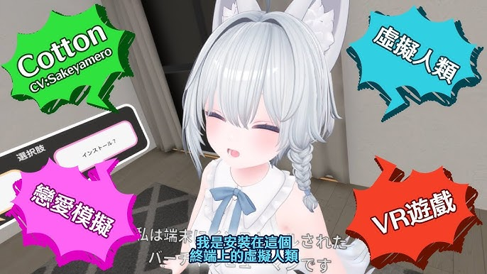 【安卓+PC/互动3D】 虚拟女友 VR Cotton バーチャル彼女VR コットン 官方中文版 [官中/3D/互动/850M]
