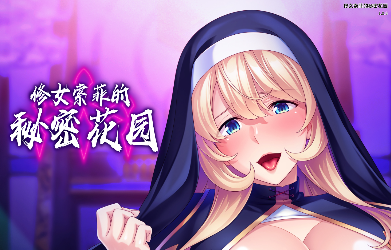 【PC/SLG】 修女索菲的秘密花园 Sister Sophie’s Creed to Breed Ver1.0.8 [官中/2D/新作/920M]