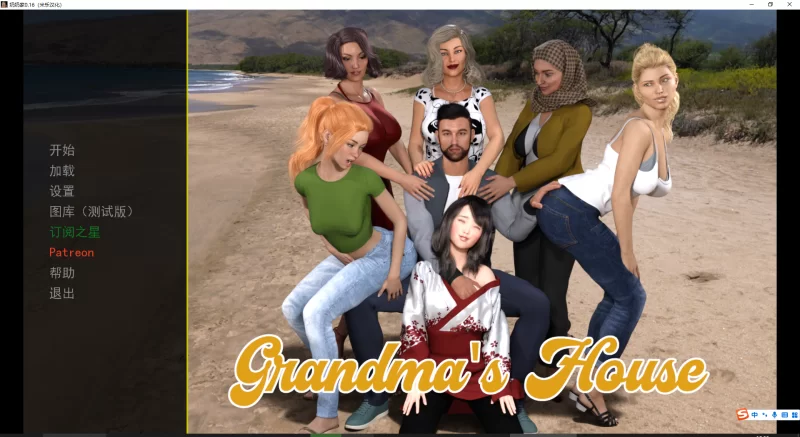 【PC+安卓/母系SLG/汉化】Grandma’s House-奶奶家-1~5季v0.78-米乐版 [10+15.7G]