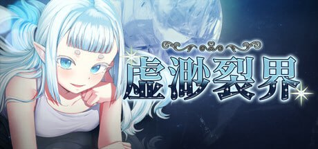 【PC/RPG】 虚渺裂界 Ethereal Sunder Ver1.3 官方中文版[官中/步兵/800M]