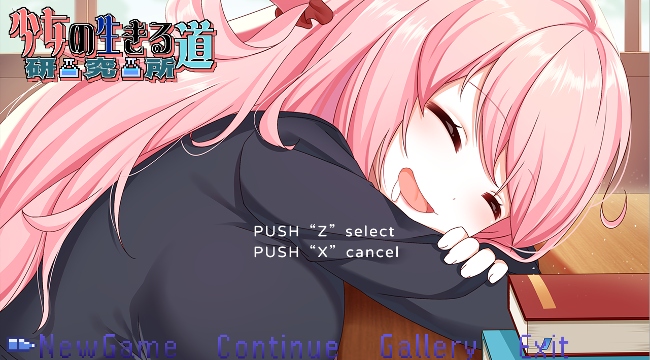 【PC/日式SLG】 少女的求生之路：研究所 Ver25.08.05 官方中文版 [汉化/动态/步兵/290M]