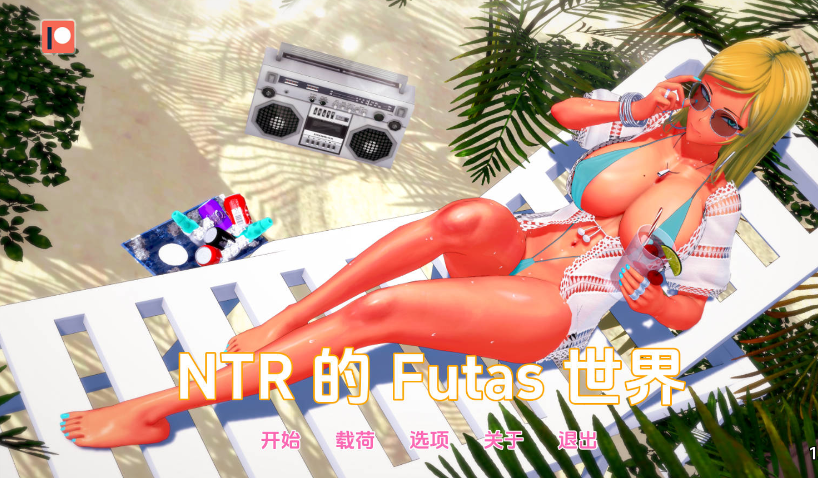 【PC+安卓/SLG】扶她的NTR世界/Futa’s World of NTR Ver1.3.5 AI汉化 [2+1.1g]