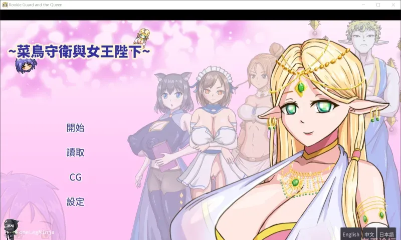 【PC+安卓】[步兵][SLG][官中][NTR][重抠]菜鸟守卫和女王陛下 [1+417M]