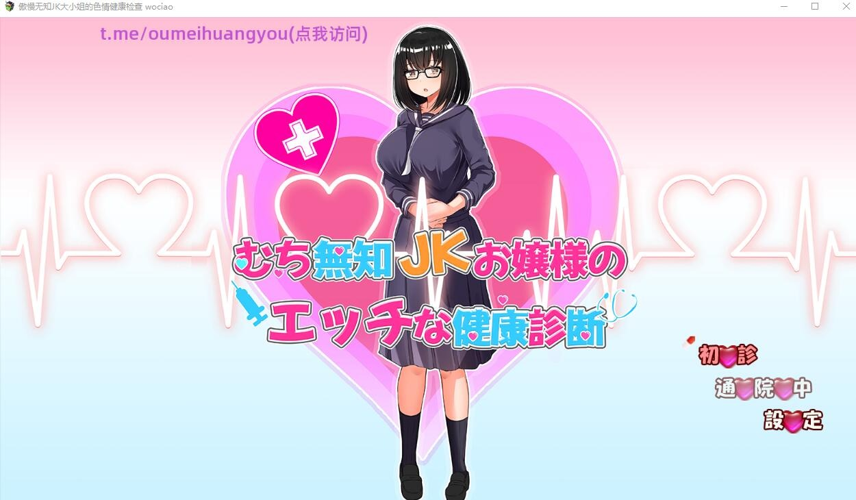 【PC/SLG/汉化/动态】傲慢无知JK大小姐的健康检查AI汉化版[1.3G]