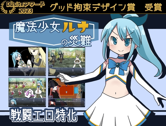 【PC/なますて工房】 魔法少女ルナの災難 魔法少女露娜的劫难 [官方中文][v2.1] [780.78 MB]