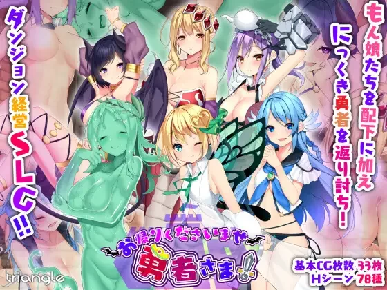 【PC/佳作SLG幻想魔物娘】好走不送勇者大人（お帰りくださいませ勇者さま）V1.3精翻汉化[4.2G]