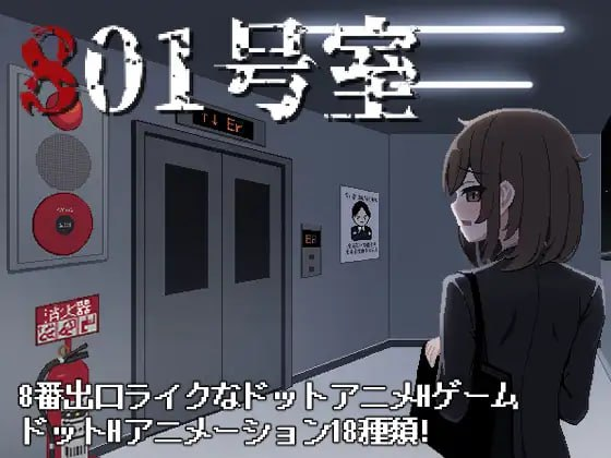 【PC/日式SLG/像素动态/新作】 801号室 801号室 生肉版 [100M]