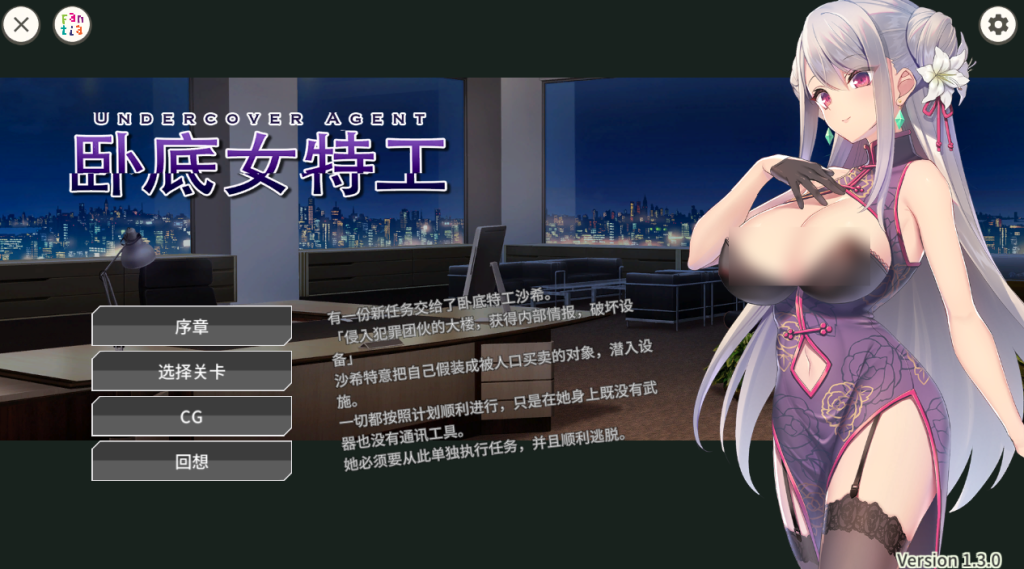 【安卓+PC/卡牌SLG】卧底女特工 Undercover Agent Ver1.3.0 官方中文版 [官中/卡牌对战/步兵] 【580M】