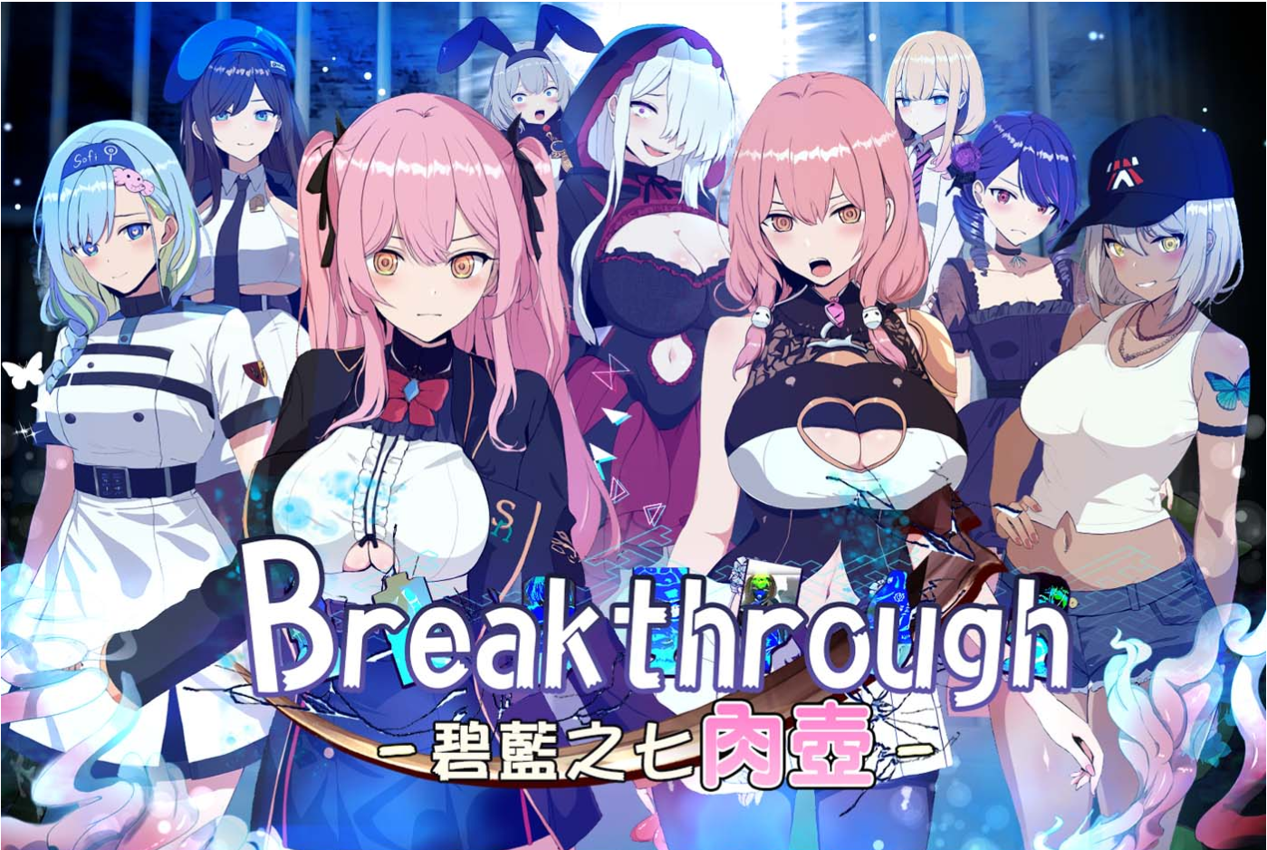 【PC/日系RPG精品/官中/步兵】碧蓝之七肉壶 碧藍之七肉壺 ブレイクスルー-碧き七つの肉壺- 官方中文步兵版【1.33G/CV】