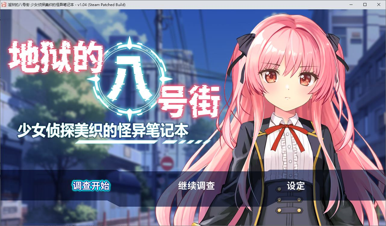 【PC/日式RPG/中文/动态】地狱的八号街·少女侦探美织的怪异笔记本 steam官方中文版【新作/2G】