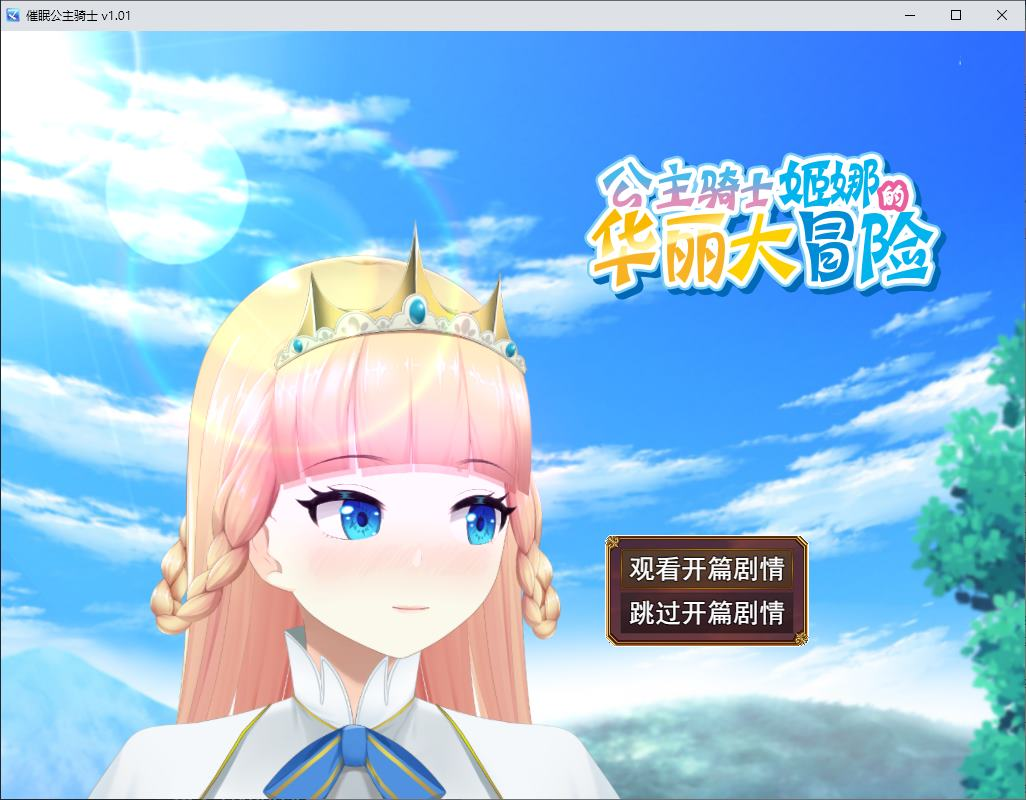 【PC/日式RPG/中文/动态】催眠公主骑士 steam官中步兵版【新作/1.6G】