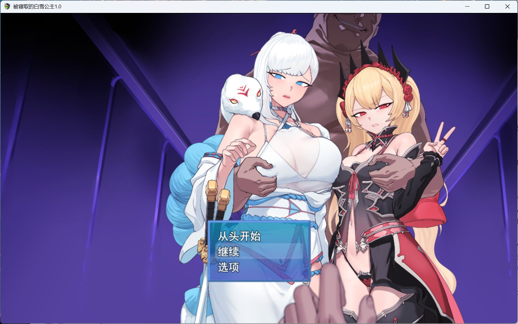【PC/RPG/汉化】被NTR的女英雄白雪 AI汉化版+存档【新汉化/1.7G】