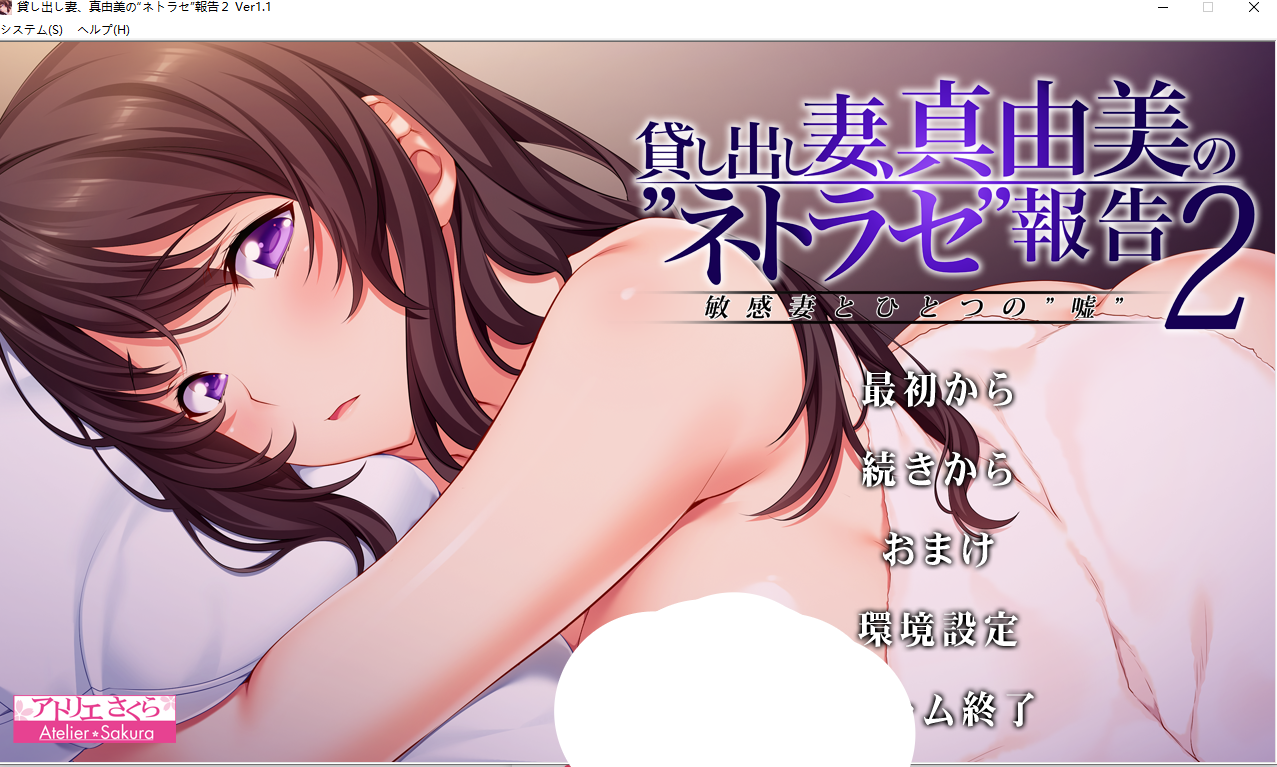 【PC/ADV/汉化/NTR】借出的妻子，真由美的“诱拐”报告2V1.1汉化版付前作[3G]