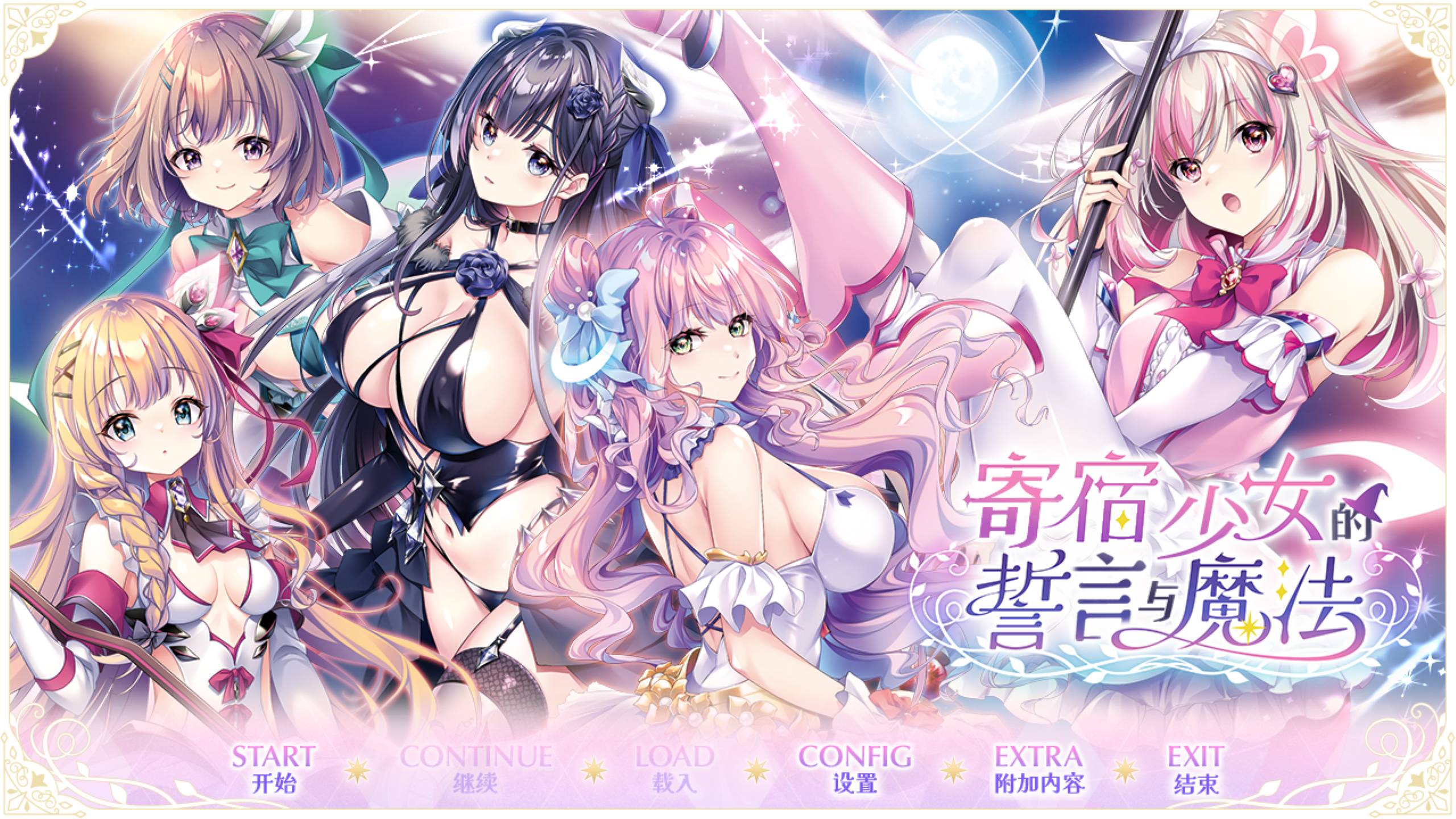 【PC/后宫/恋爱/扶她/伪娘/ADV】音符社新作~寄宿少女的誓言与魔法精翻汉化正式版【4.2G】