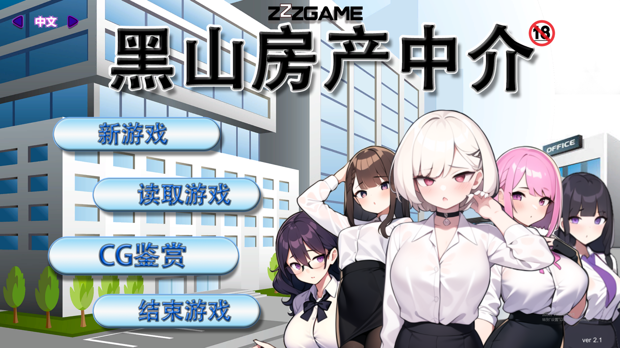 【PC/经营/NTR/人妻/SM】黑山房产中介V2.1-内容追加 [1+372M]