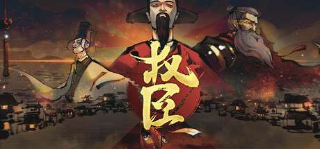 【国区】《权臣 /The Minister 》Build.20073072 | 官中简体