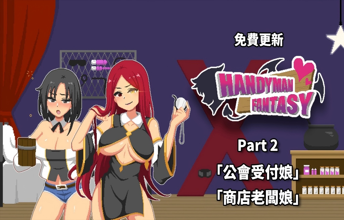【PC/像素SLG】水电工幻想 Handyman Fantasy DLC1+2+3 官方正式版 【官中/全CG存档/全DLC/美术集】【1.3G】