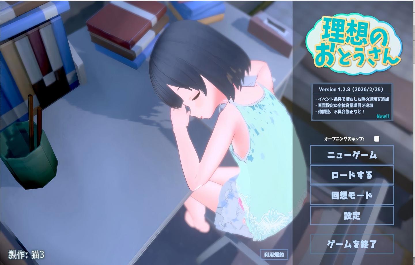 【PC/互动SLG】理想的父亲～与爱女的同居生活～ 理想のおとうさん ～愛娘との同棲生活～本体 v1.2.8 +DLC 1.0.2 【官中/更新/3D】 【1.23G】