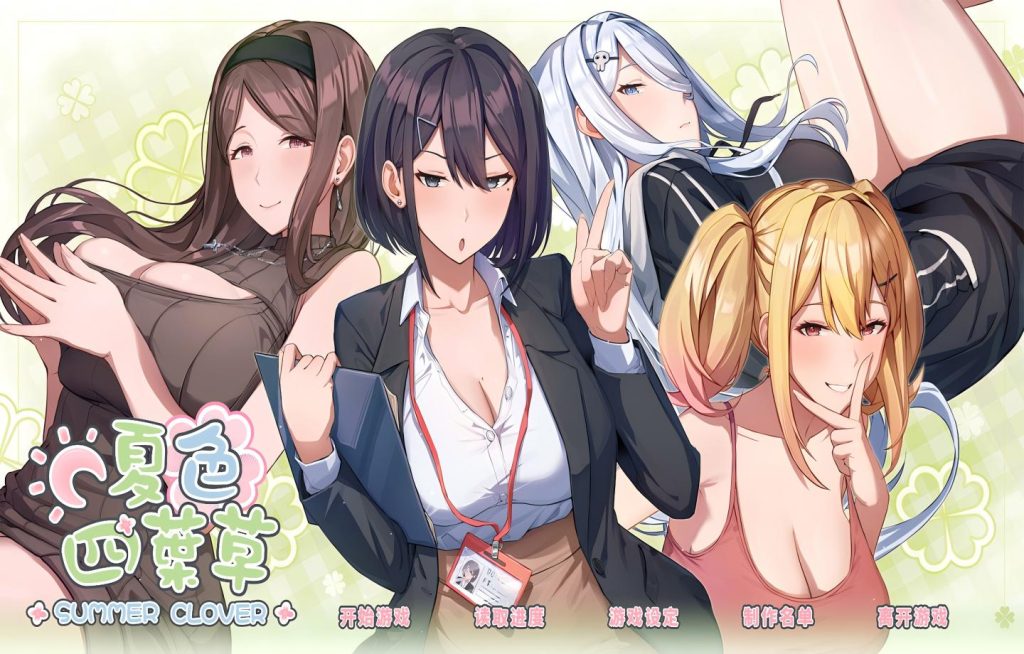 【PC/SLG/Steam】夏色四叶草/Summer Clover Ver1.11+DLC+存档【 后宫/动态/官中】[5G]