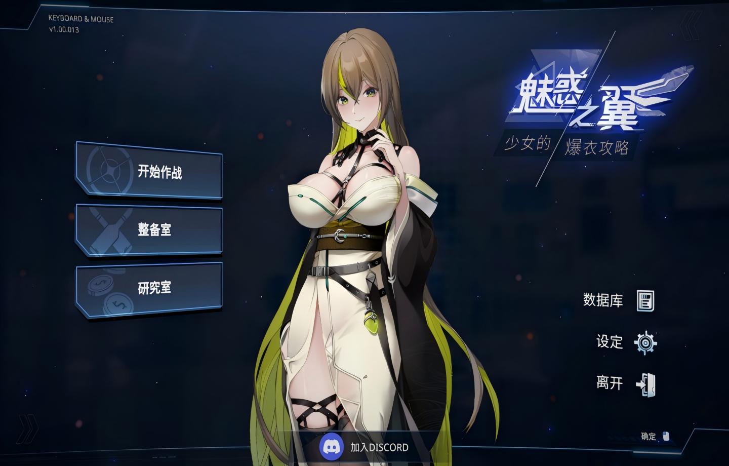 【PC/精品SLG】 魅惑之翼：少女的爆衣攻略 Ver1.2.027 新DLC官方中文版 【中文/肉鸽/全动态/全CV/步兵】【2.7G】