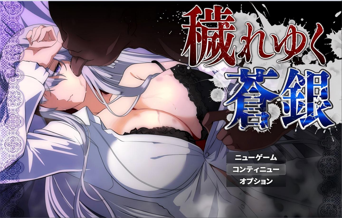 【PC/RPG佳作】 被玷污的苍银 穢れゆく蒼銀 Ver0.9 【人妻/隐秘jian/绿帽/NTR/AI汉化版】【800M】