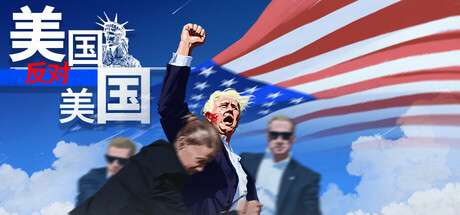 【国区】 《美国反对美国 /America VS America 》Build.20031087 |官方中文 |容量570M