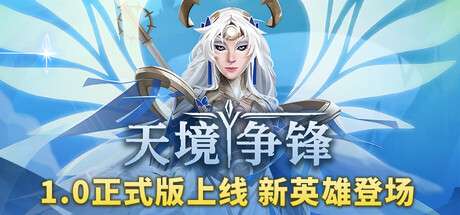 【国区】《天境争锋 / Skygard Arena》 Build.20032307 简体中文 |容量6.64G