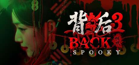 【PC/国区】《背后3 : 阴戏/Back 3: Spooky》Build.20153095 | 简体中文