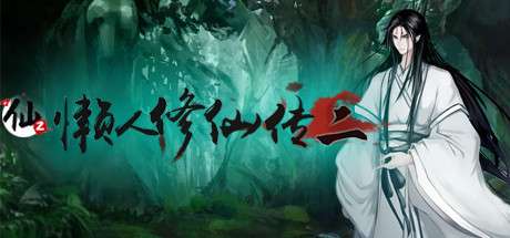 【国区】《懒人修仙传2》 Build.16003475 | 最新中文 |容量86M