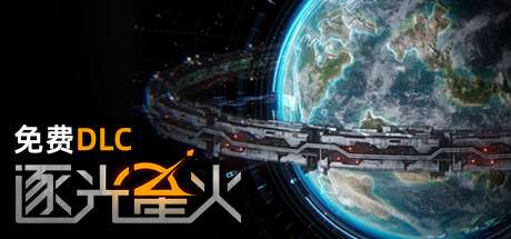 【国区】《逐光星火/Lightracer Spark》V1.3.3-P2P官中简体|容量1.83GB