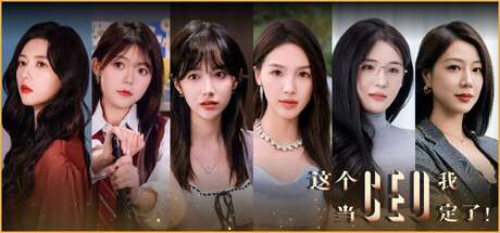 【国区】《这个CEO我当定了！》Build19773646 |官中简体