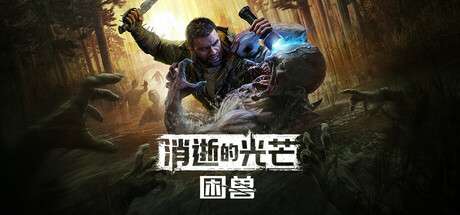 【国区】《消逝的光芒：困兽 失地复苏决定版/ Dying Light The Beast》V1.6.0+全DLC|官中简体 |容量69GB