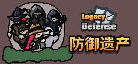 【国区】《防御遗产 /Legacy of Defense 》Build.22397998 | 官中简体 |容量137M