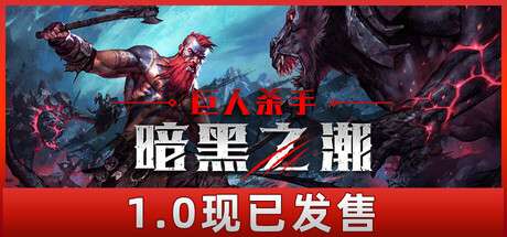 【国区】《巨人杀手：暗黑之潮 Jotunnslayer: Hordes of Hel》Build.21701227+全DLC-官中简体|容量24.2G