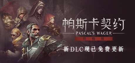 【国区】《帕斯卡契约 终极版/Pascal’s Wager: Definitive Edition/Pascals Wager Definitive Edition》V1.5.5-|官中| 容量12GB