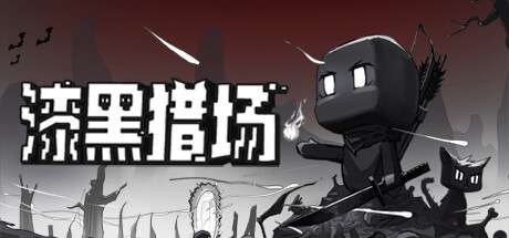 【国区】《漆黑猎场/ Dark Hunting Ground》Build.21395463-官中简体|容量856.38 MB