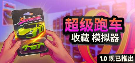 【国区】《超级跑车收藏模拟器 / Supercar Collection Simulator》Build.21551957+全DLC-官中简体 |容量6.42G
