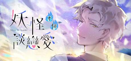 【国区】《妖怪不懂谈恋爱 /Falling for Yaoguais》Build17935405 |官中 |容量1.07G