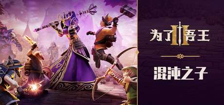 【国区】《为了吾王2/为了国王2/For The King II/FOR THE KING 2》V1.10.8+ 全DLC | 官中简体|容量9.1GB