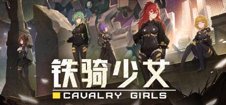 【国区】《铁骑少女/ CAVALRY GIRLS》Build.21728430+红莲花DLC+全DLC|-官中简体|容量6.04GB