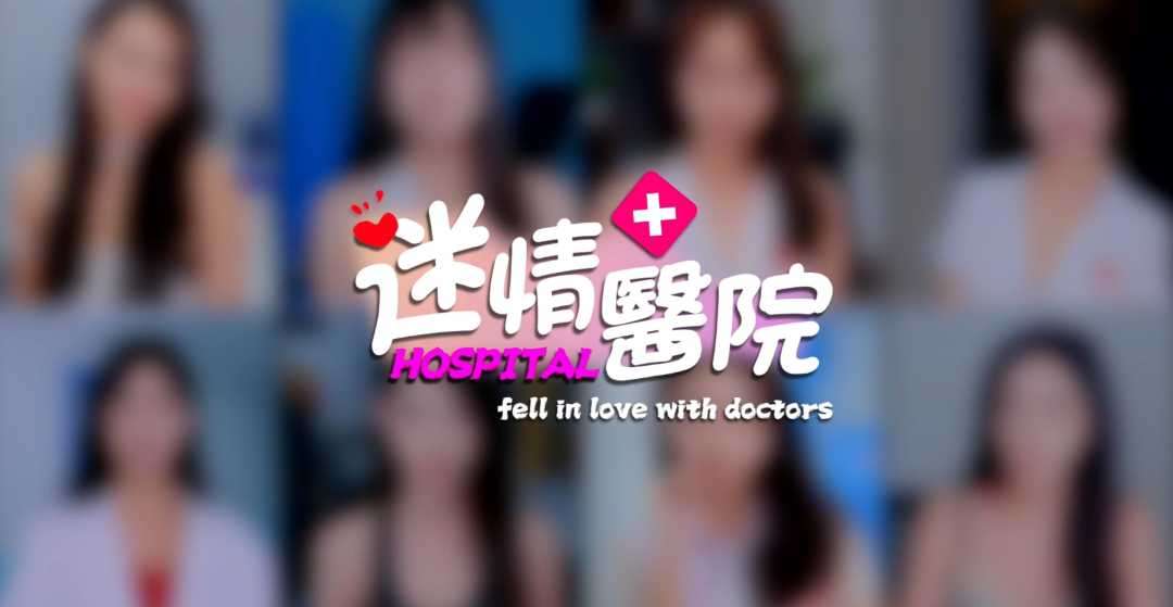 【PC】迷情医院 | 官中简体 | 容量54.3G