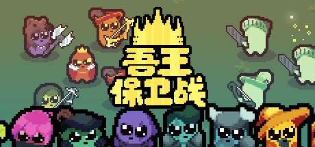 【国区】《吾王保卫战/正义国王/Just King》v1.3.23a-官中简体|支持键鼠|容量557MB