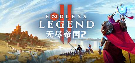 【PC/国区】《无尽帝国2/ENDLESS Legend 2》Build.20206832| 容量10.5GB |官方简体中文