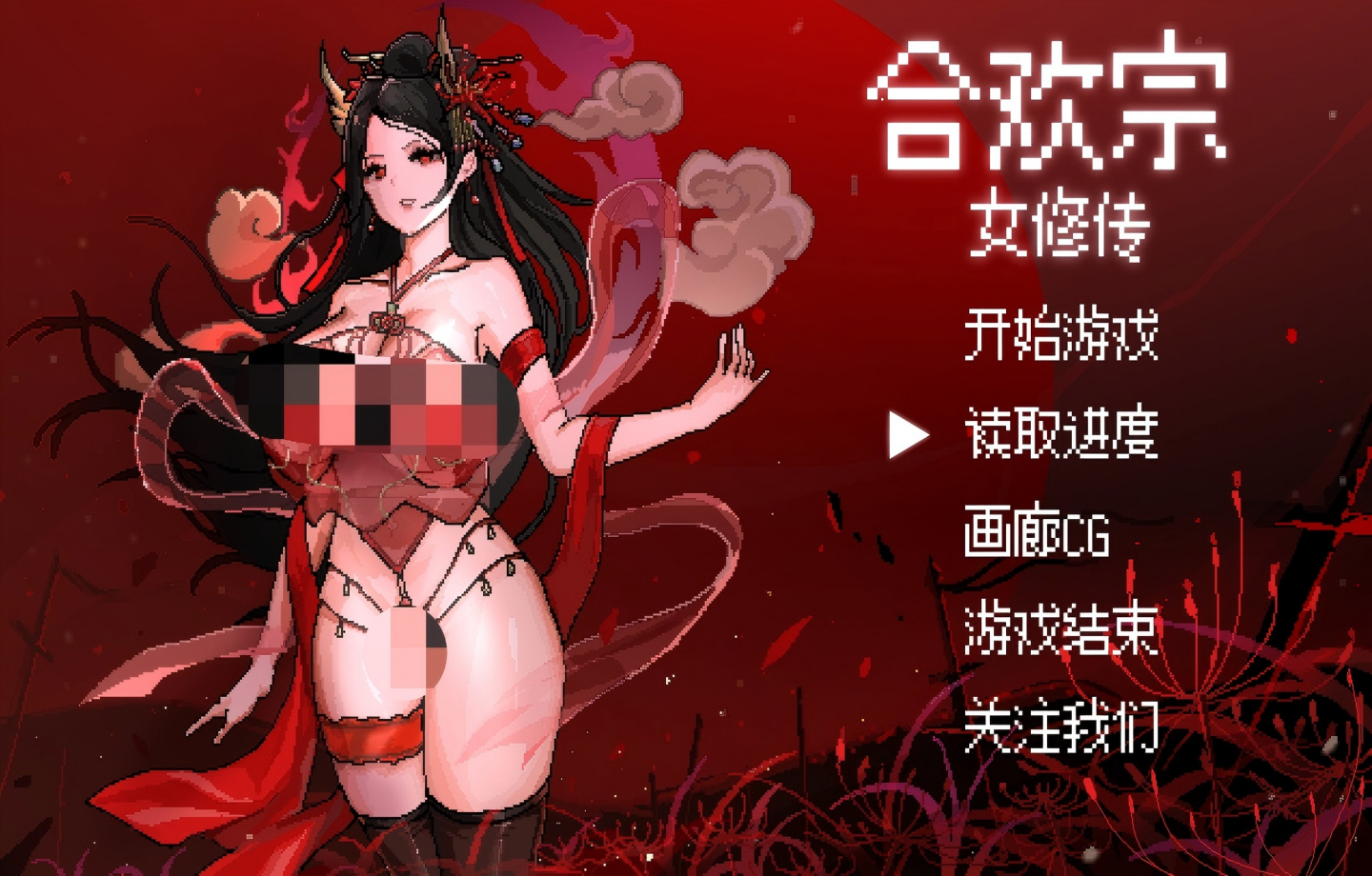 【安卓+PC/像素RPG】合欢宗女修传 Ver0.25官方中文步兵版【官方中文/步兵/更新】【900M】