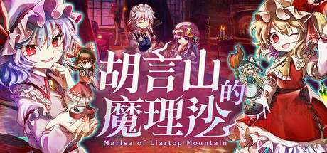 【国区】《胡言山的魔理沙 / Marisa of Liartop Mountain》V1.03 | 中文版
