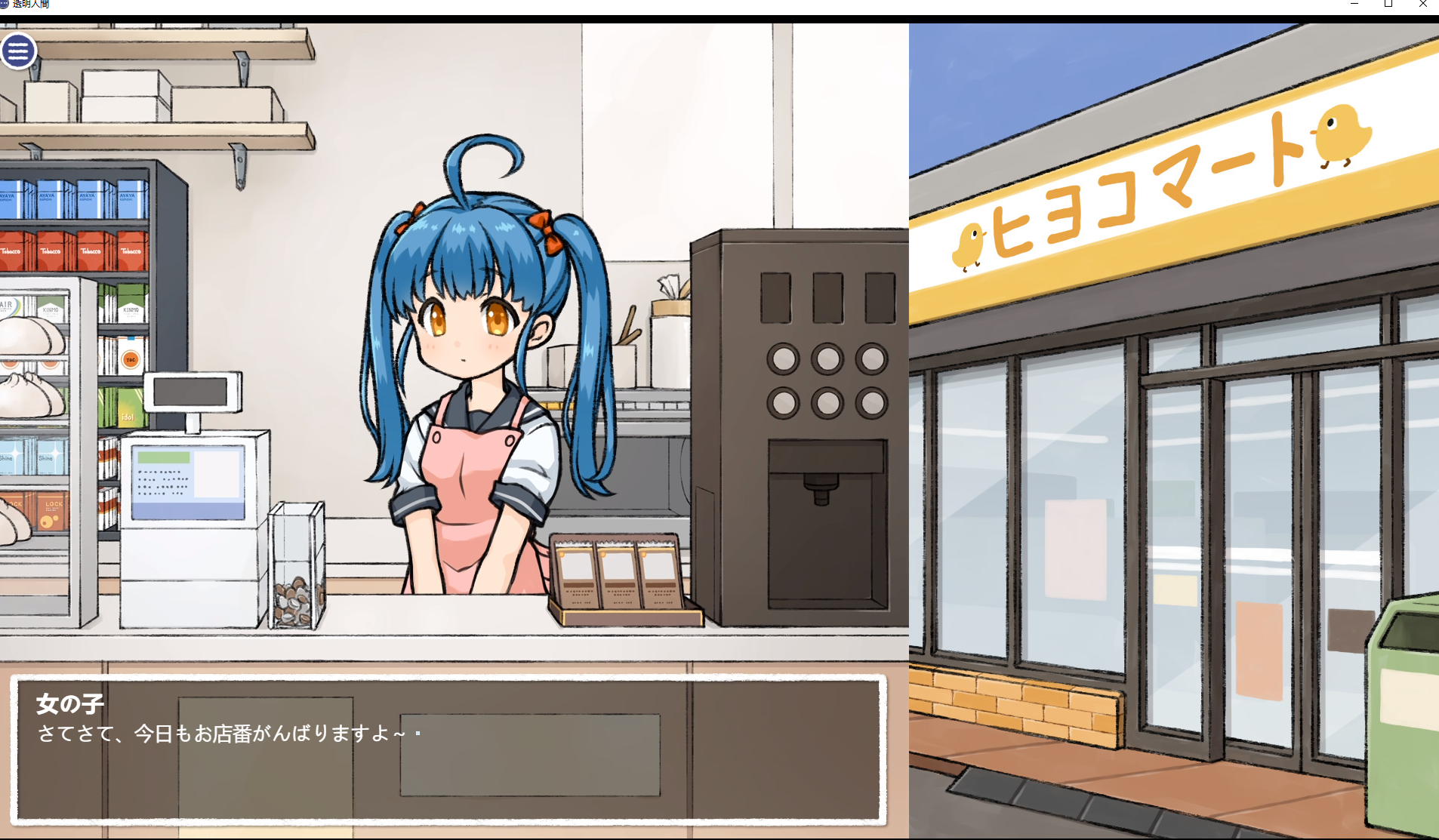 【PC/日式SLG】透明人间：对便利店女孩子的恶作剧官中版 [1.4g]