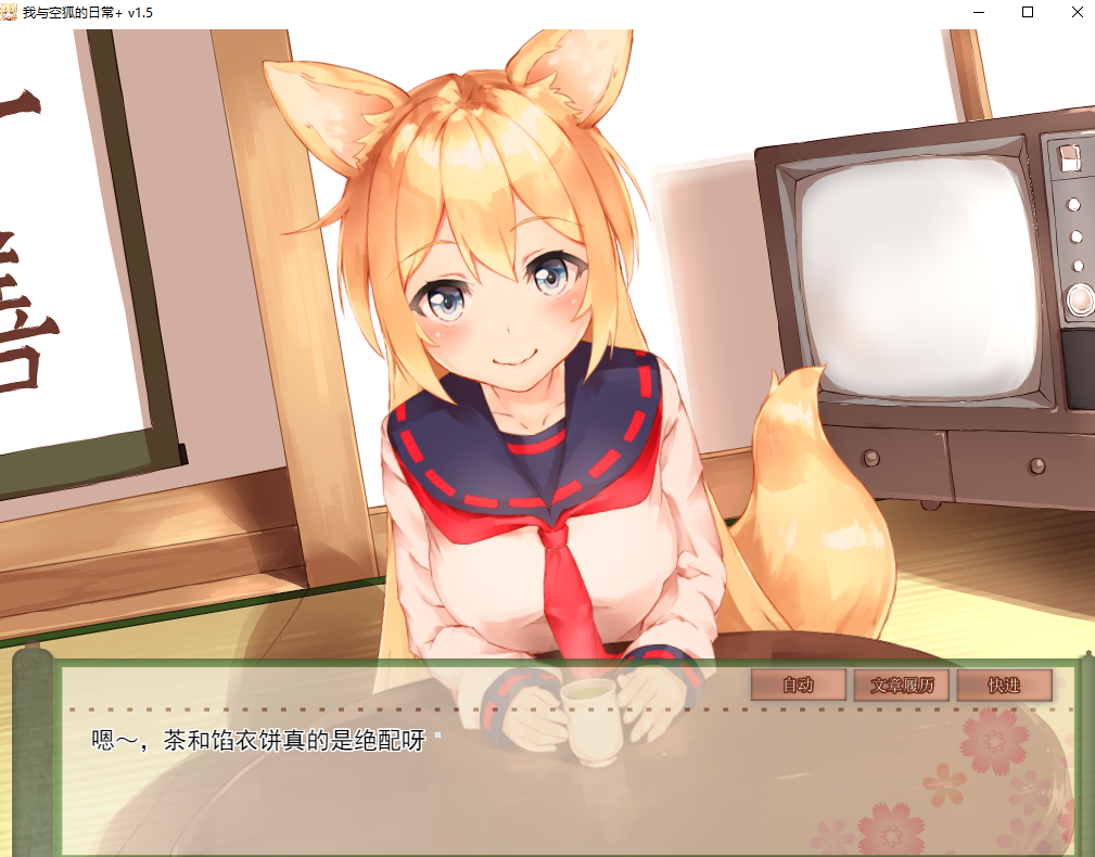 【PC+安卓/养成SLG/中文】 我与空狐的日常 V1.5 官方中文版 [4.5G]